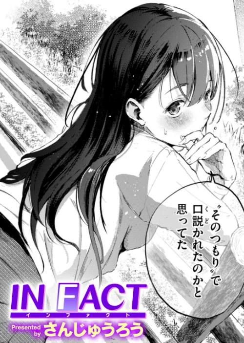 【エロ】IN FACT（単話）/作者（さんじゅうろう） 試し読みサンプル 2ページ目