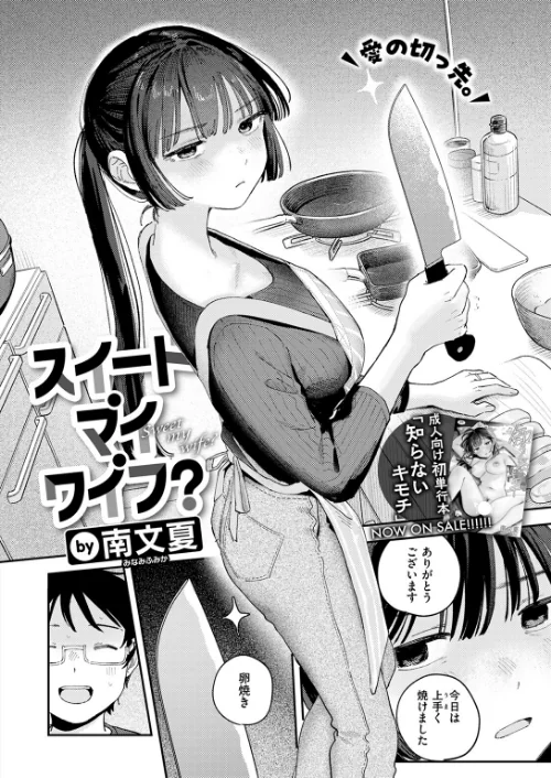 【エロ】スイート・マイ・ワイフ？（単話）/作者（南文夏） 試し読みサンプル 4ページ目
