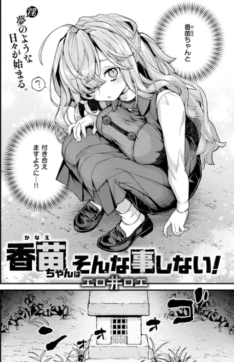 【エロ】香苗ちゃんはそんな事しない！（単話）/作者（エロ井ロエ） 試し読みサンプル 6ページ目