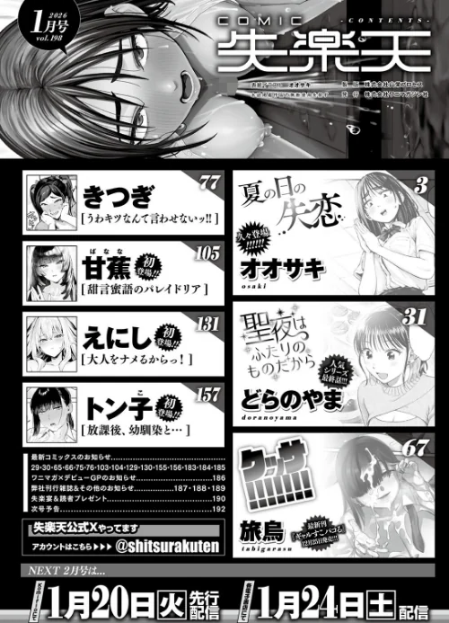 【エロ】COMIC失楽天 2026年01月号/作者（オオサキ どらのやま 旅烏 甘蕉 きつぎ えにし トン子） 試し読みサンプル 2ページ目