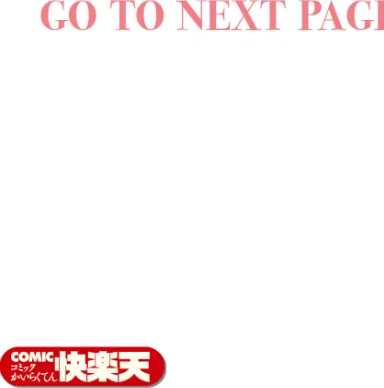 【エロ】COMIC快楽天 2026年04月号/作者（Hamao YUG 肉棒魔羅ノ進 えーすけ かるま龍狼 スミヤ 村田蓮爾 ねとろもりこん 楝蛙 橙織ゆぶね エロ井ロエ よちリョウタ あまつじ 綿谷しんぐ 白日まみれ 鈴蘭ましろ） 試し読みサンプル 11ページ目