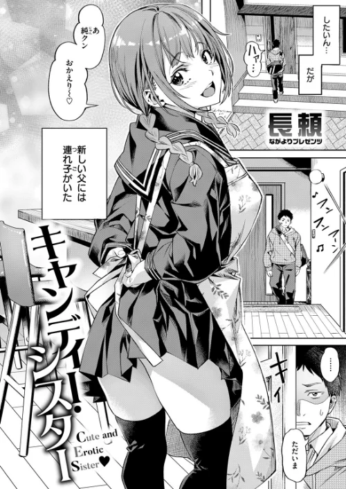 【エロ】キャンディー・シスター(単話)/作者(長頼) 試し読みサンプル 4ページ目