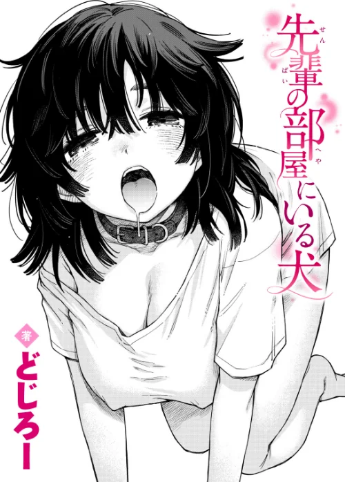 【エロ】先輩の部屋にいる犬(単話)/作者(どじろー) 試し読みサンプル 2ページ目