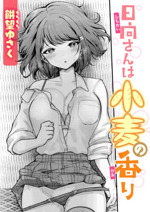 【エロ】日向さんは小麦の香り（単話）/作者（餅望ゆさく） 試し読みサンプル 2ページ目