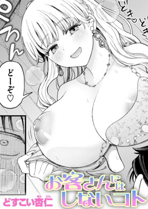 【エロ】お客さんにはしないコト（単話）/作者（どすこい杏仁） 試し読みサンプル 2ページ目