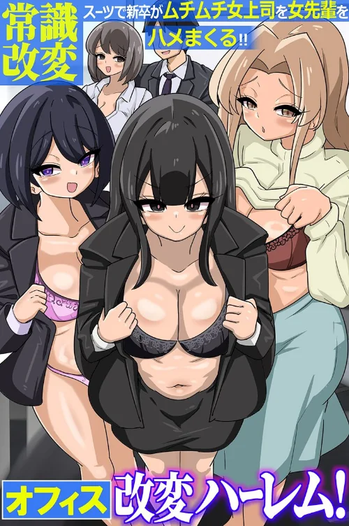 【エロ】オフィス改変ハーレム！常識改変スーツで新卒がムチムチ女上司を女先輩をハメまくる！！（フルカラーコミック）（単話）/作者（からめるラボ 柊花悠斗） 試し読みサンプル 2ページ目
