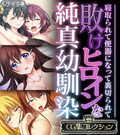 【エロ】敗けヒロインな純真幼馴染 〜寝取られて便器になって裏切られて〜【CG集コレクション】 モザイク版/作者（大人のSEXY絵本 NULL-MOSAIC） 試し読みサンプル 2ページ目