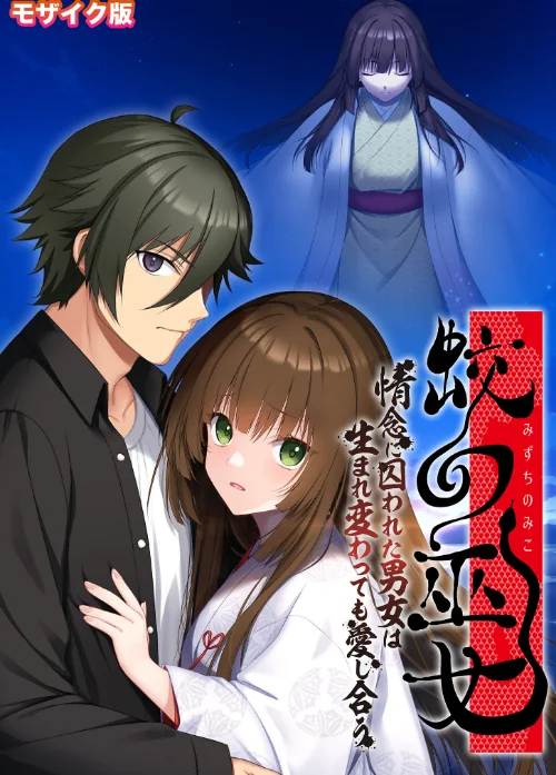 【エロ】蛟の巫女 〜情念に囚われた男女は生まれ変わっても愛し合う〜 モザイク版/作者（BENETTY NULL-MOSAIC） 試し読みサンプル 2ページ目