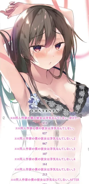 【エロ】エロ同人作家の僕の彼女は浮気なんてしない。【デジタル特装版】/作者（ひらり） 試し読みサンプル 2ページ目