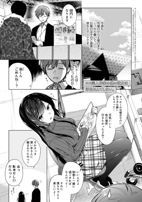 【エロ】エロ同人作家の僕の彼女は浮気なんてしない。【デジタル特装版】/作者（ひらり） 試し読みサンプル 3ページ目