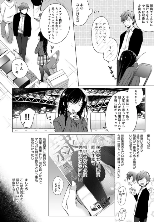 【エロ】エロ同人作家の僕の彼女は浮気なんてしない。【デジタル特装版】/作者（ひらり） 試し読みサンプル 4ページ目