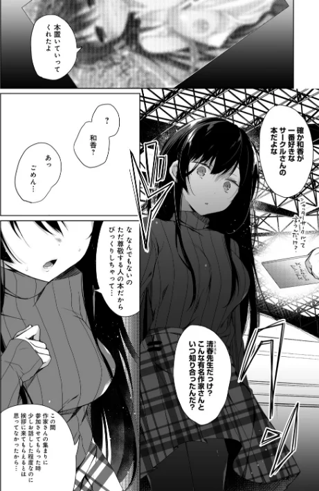 【エロ】エロ同人作家の僕の彼女は浮気なんてしない。【デジタル特装版】/作者（ひらり） 試し読みサンプル 10ページ目