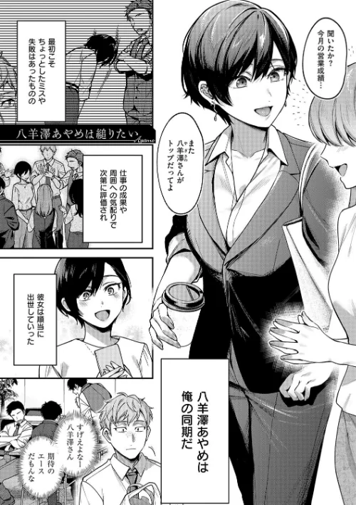 【エロ】八羊澤あやめは縋りたい【デジタル特装版】/作者（よしとら） 試し読みサンプル 3ページ目