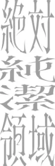 【エロ】絶対純潔領域/作者(吉田Killy) 試し読みサンプル 22ページ目
