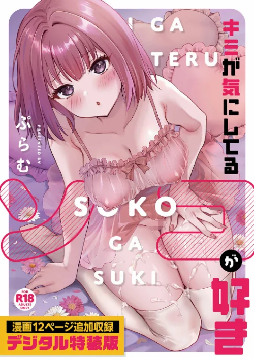 【エロ】キミが気にしてるソコが好き【デジタル特装版】/作者（ぷらむ） 試し読みサンプル 2ページ目