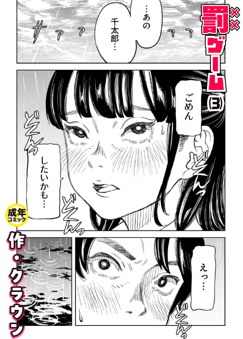 【エロ】罰ゲーム(単話)/作者(クラウン) 試し読みサンプル 2ページ目
