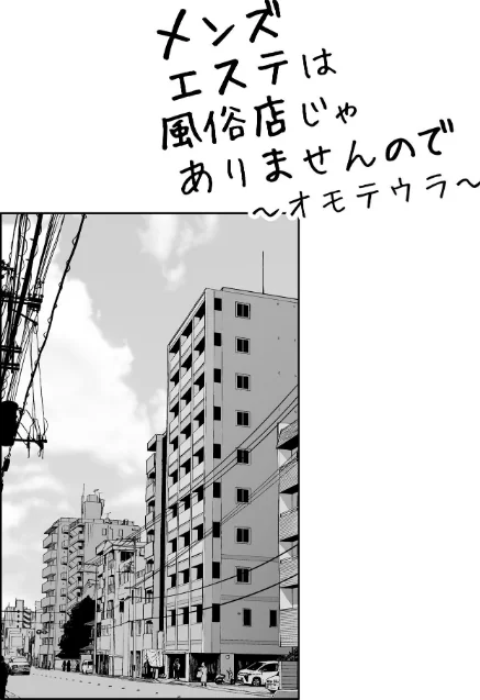【エロ】メンズエステは風俗店じゃありませんので〜オモテウラ〜/作者（紅村かる） 試し読みサンプル 2ページ目