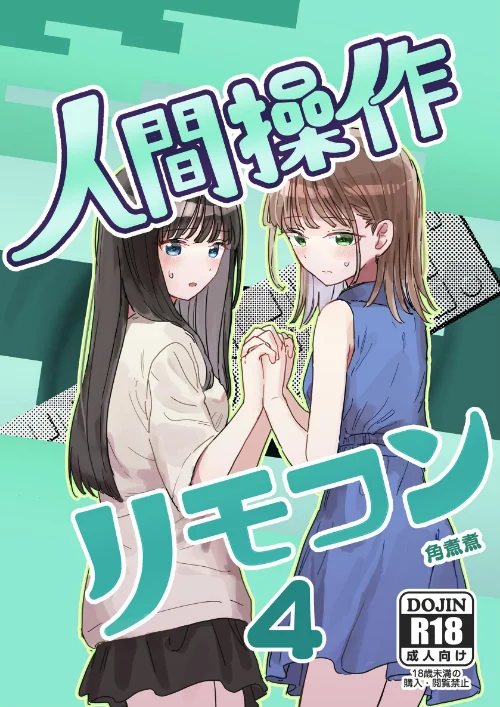 【エロ】人間操作リモコン（単話）/作者（角煮煮） 試し読みサンプル 2ページ目