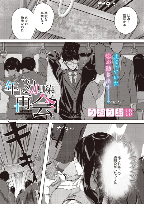 【エロ】年下幼馴染と再会(単話)/作者(うおうお) 試し読みサンプル 2ページ目