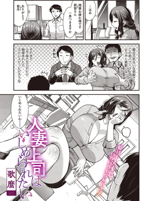 【エロ】人妻上司はいじめられたい(単話)(単話)/作者(歌麿) 試し読みサンプル 2ページ目