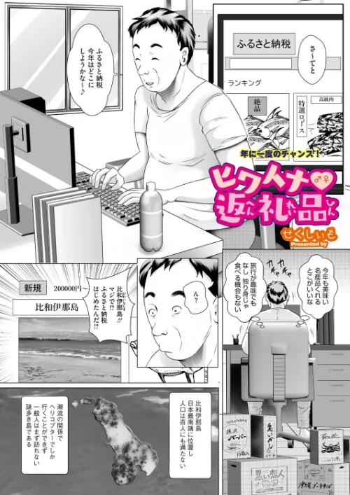 【エロ】ヒワイナ返礼品（単話）（単話）/作者（せくしぃも） 試し読みサンプル 2ページ目