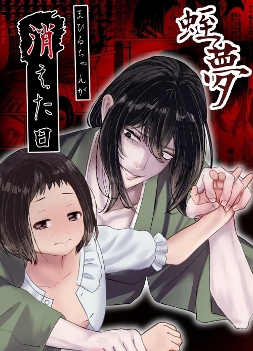 【エロ】蛭夢〜まひるちゃんが消えた日〜/作者(白飴ねりね) 試し読みサンプル 2ページ目