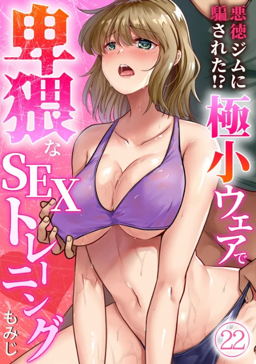 【エロ】悪徳ジムに騙された！？ 極小ウェアで卑猥なSEXトレーニング【フルカラー】（単話）/作者（もみじ） 試し読みサンプル 2ページ目