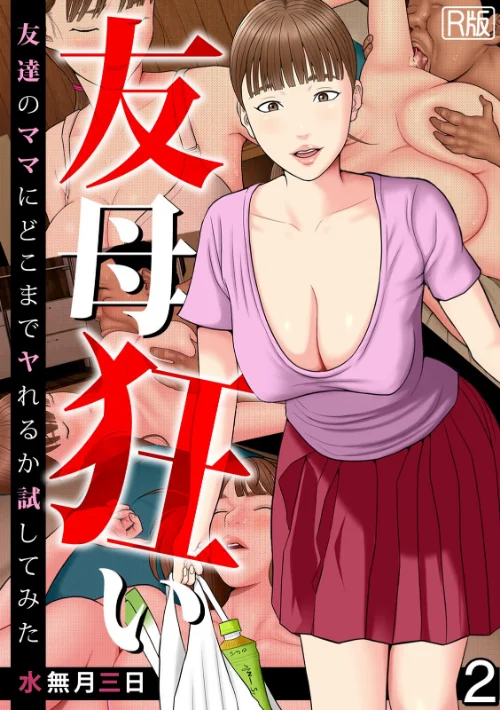 【エロ】友母狂い〜友達のママにどこまでヤれるか試してみた〜【フルカラー/R版】（単話）/作者（水無月三日） 試し読みサンプル 2ページ目