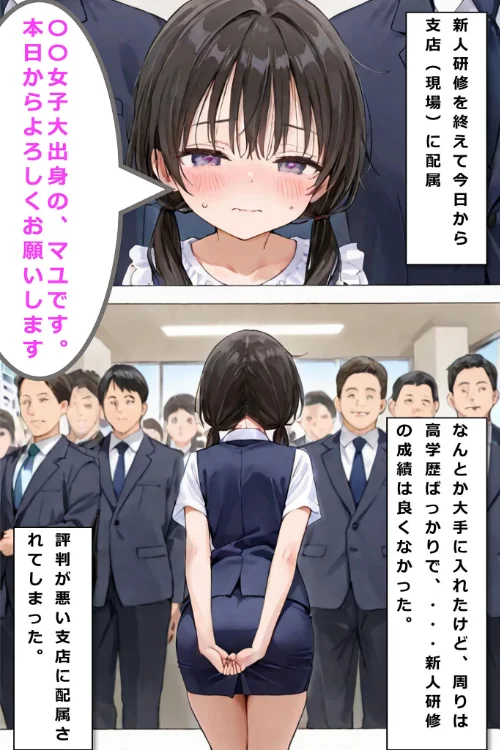 【エロ】新卒肉便器が可哀想だったので、エッチして嫁にしてみた モザイク版/作者（hentaiedge あいラビ） 試し読みサンプル 3ページ目