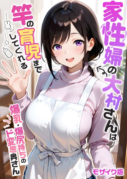 【エロ】家性婦の成瀬さんは竿のお掃除までしてくれる モザイク版/作者（我々ぺこり） 試し読みサンプル 2ページ目