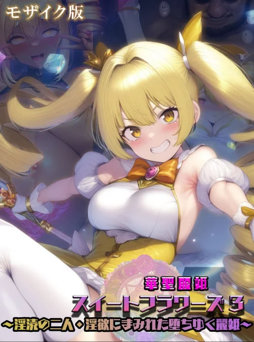 【エロ】華聖麗姫スイートフラワーズ モザイク版/作者（NaruMinix あいラビ） 試し読みサンプル 2ページ目