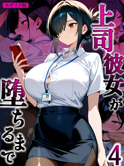 【エロ】上司彼女が堕ちるまで【単話】 モザイク版（単話）/作者（Sakaki IndustryAI（2D） あいラビ） 試し読みサンプル 2ページ目