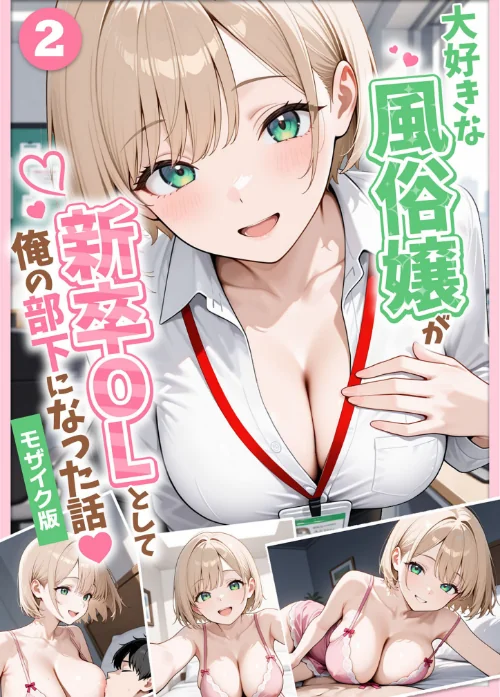【エロ】大好きな風俗嬢が新卒OLとして俺の部下になった話【単話】モザイク版（単話）/作者（ぱにぱに あいラビ） 試し読みサンプル 2ページ目