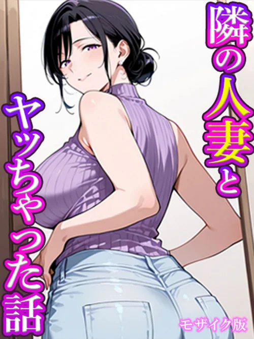 【エロ】隣の人妻とヤッちゃった話 モザイク版(単話)/作者(すけラボ あいラビ) 試し読みサンプル 2ページ目