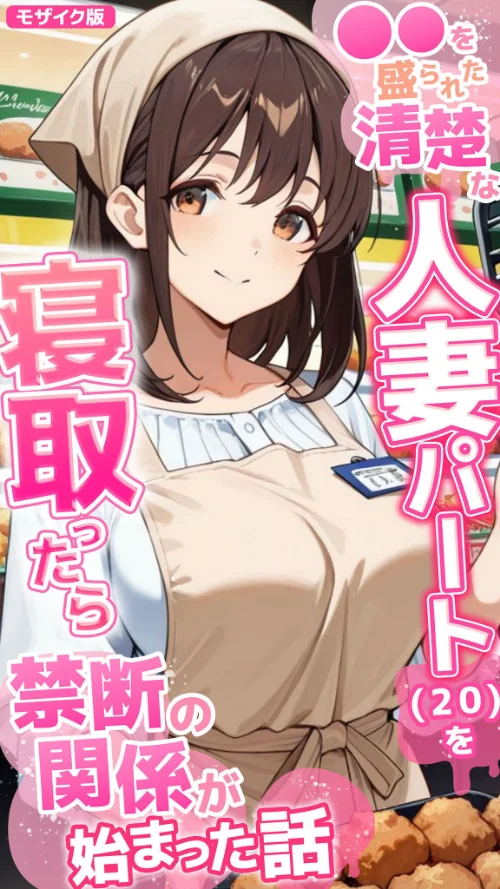 【エロ】●●を盛られた清楚な人妻パート（20）を寝取ったら禁断の関係が始まった話 モザイク版/作者（とろとろコミック あいラビ） 試し読みサンプル 2ページ目
