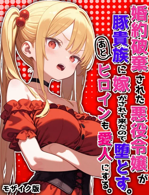 【エロ】婚約破棄された悪役令嬢が豚貴族に嫁がされて来たので堕とす。あとヒロインも愛人にする。 モザイク版/作者(ポンチエ あいラビ) 試し読みサンプル 2ページ目