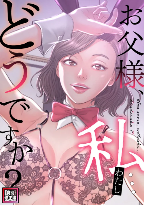 【エロ】お父様、私…どうですか?【特別修正版】(単話)/作者(seofade) 試し読みサンプル 2ページ目