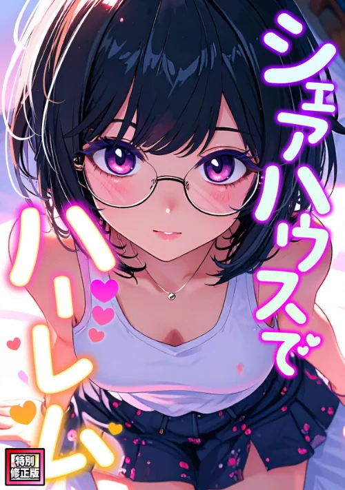 【エロ】シェアハウスでハーレム【特別修正版】（単話）/作者（OreumMedia） 試し読みサンプル 2ページ目