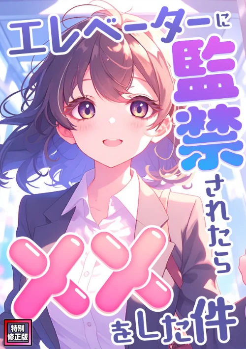 【エロ】エレベーターに監禁されたらxxをした件【特別修正版】(単話)/作者(エスティームーン ワンチーム) 試し読みサンプル 2ページ目