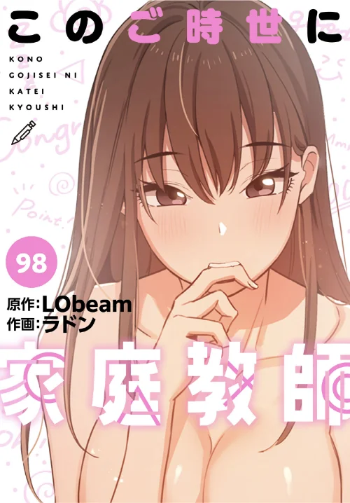 【エロ】このご時世に家庭教師【分冊版】（単話）/作者（ラドン LObeam） 試し読みサンプル 2ページ目