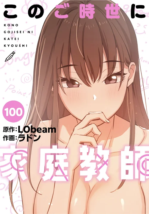 【エロ】このご時世に家庭教師【分冊版】（単話）/作者（ラドン LObeam） 試し読みサンプル 2ページ目