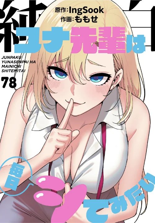 【エロ】純白ユナ先輩は毎日シてみたい【分冊版】（単話）/作者（ももせ IngSook） 試し読みサンプル 2ページ目