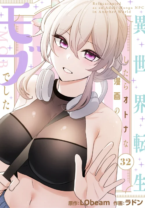 【エロ】異世界転生したらオトナな漫画のモブでした【分冊版】（単話）/作者（ラドン LObeam） 試し読みサンプル 2ページ目