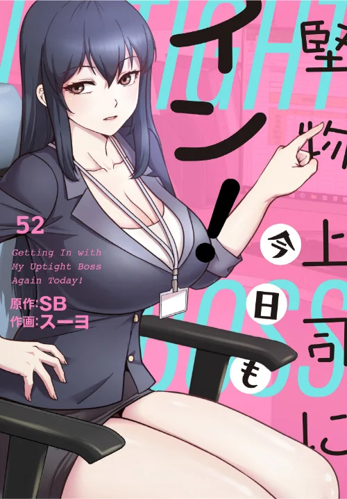 【エロ】堅物上司に今日もイン！【分冊版】（単話）/作者（スーヨ SB） 試し読みサンプル 2ページ目
