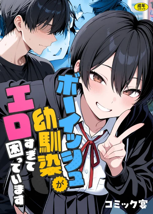 【エロ】ボーイッシュ幼馴染がエロすぎて困っています/作者（コミック宴） 試し読みサンプル 2ページ目