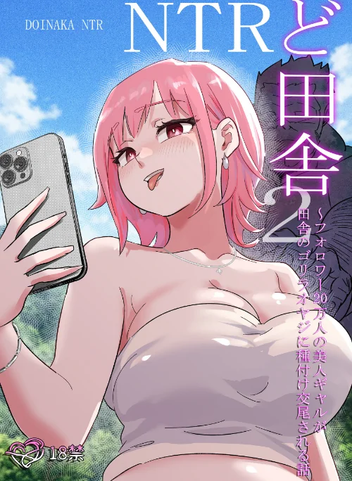 【エロ】ど田舎NTR/作者（ココロノまま） 試し読みサンプル 2ページ目