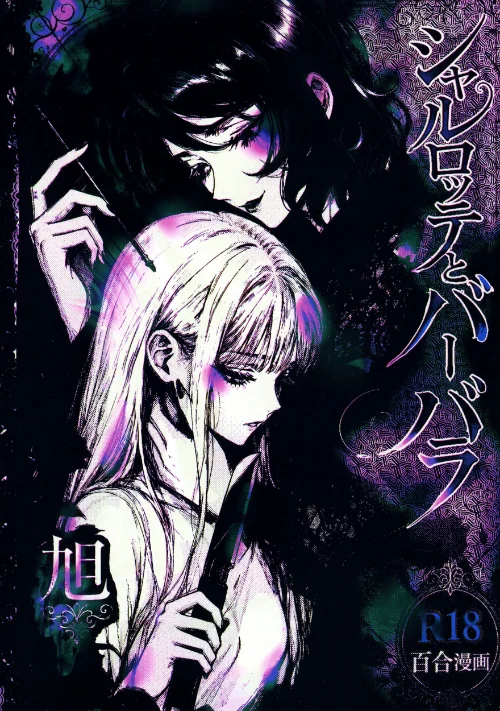 【エロ】シャルロッテとバーバラ/作者（旭） 試し読みサンプル 2ページ目