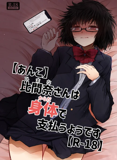 【エロ】【あんこ】比間奈さんは身体で支払うようです【R-18】（単話）/作者（荒野沖） 試し読みサンプル 2ページ目
