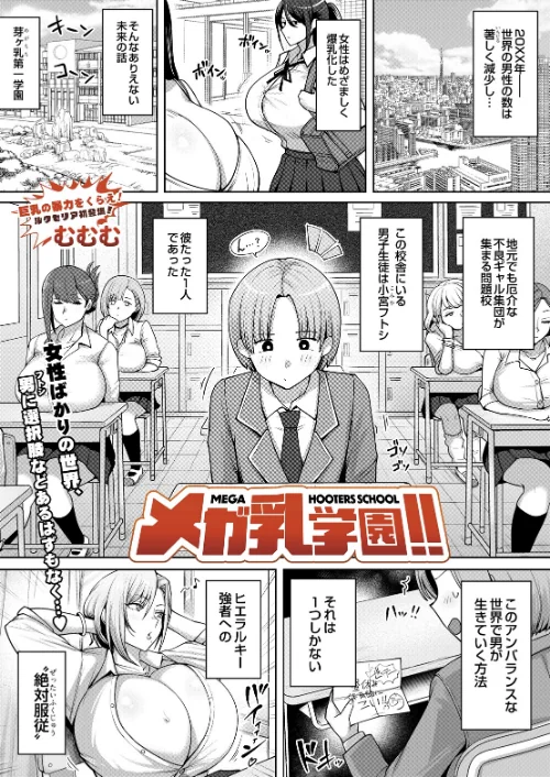 【エロ】メガ乳学園!!(単話)/作者(むむむ) 試し読みサンプル 2ページ目