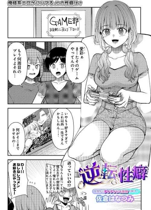 【エロ】逆転性癖(単話)/作者(佐倉はなつみ) 試し読みサンプル 2ページ目